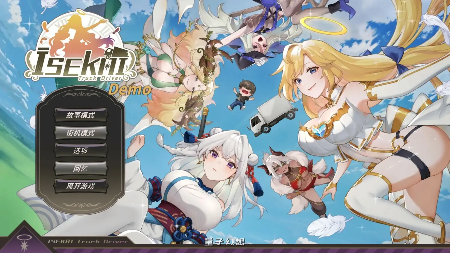 异世界卡车运转手 官方中文体验版(日系SLG/2D/官中)808MB