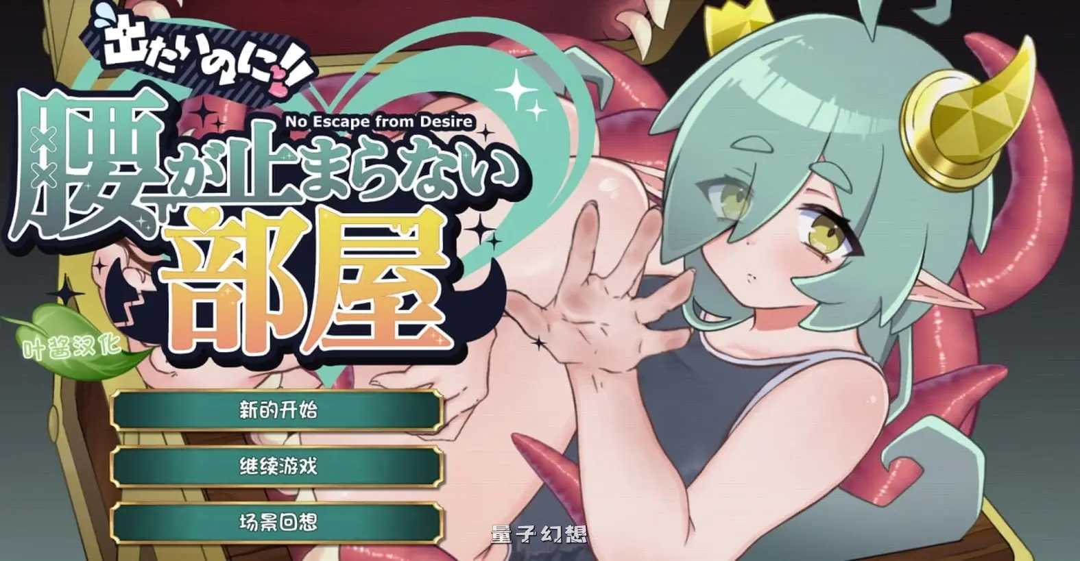 想逃出去!! 却欲罢不能的房间 -拟态娘篇-- 内嵌AI汉化版(爆款SLG/魔物娘/奇幻)新作/360M 电脑游戏 第1张-量子幻想 想逃出去!! 却欲罢不能的房间 -拟态娘篇-- 内嵌AI汉化版(爆款SLG/魔物娘/奇幻)新作/360M