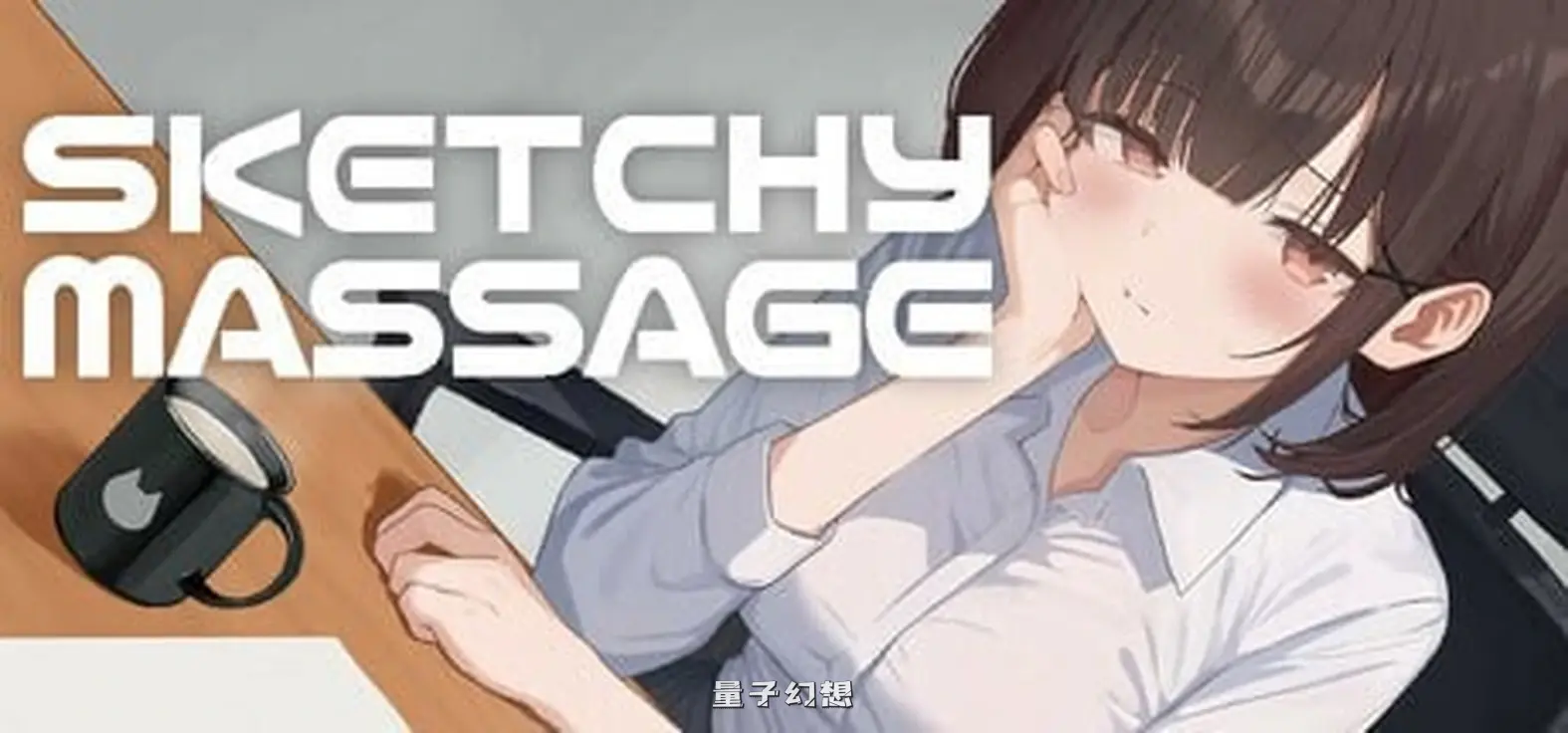 可疑按摩 SKETCHY MASSAGE Ver1.3 官中去码版+存档(日式SLG/Live2D /动态) 1.40G