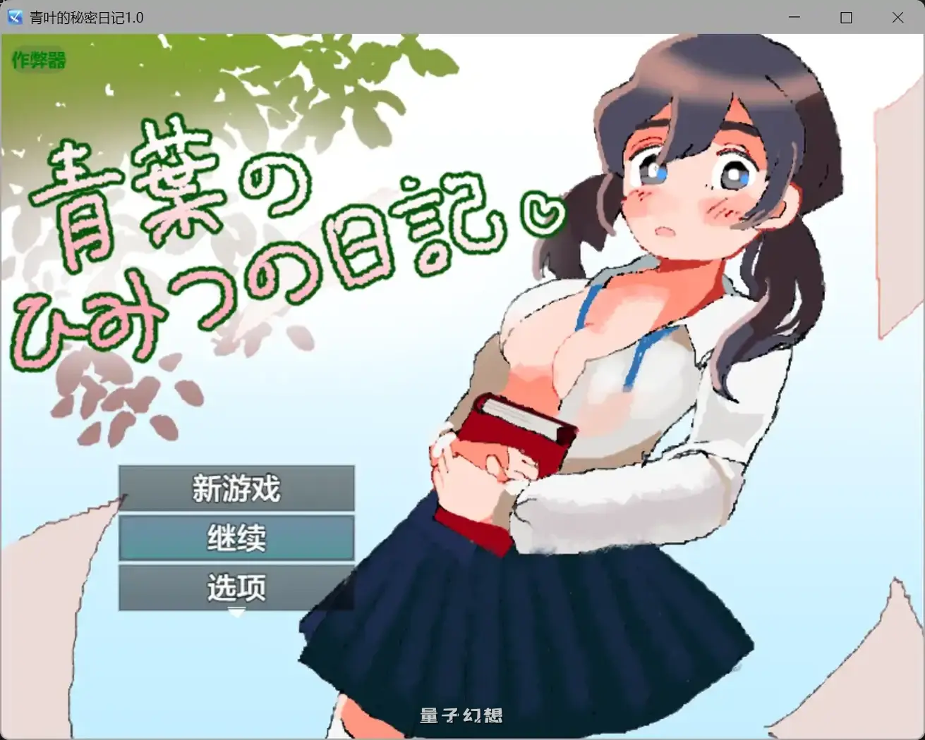 青叶的秘密日记1.0(日系RPG/AI汉化/纯爱)580MB 手机游戏 第1张-量子幻想 青叶的秘密日记1.0(日系RPG/AI汉化/纯爱)580MB