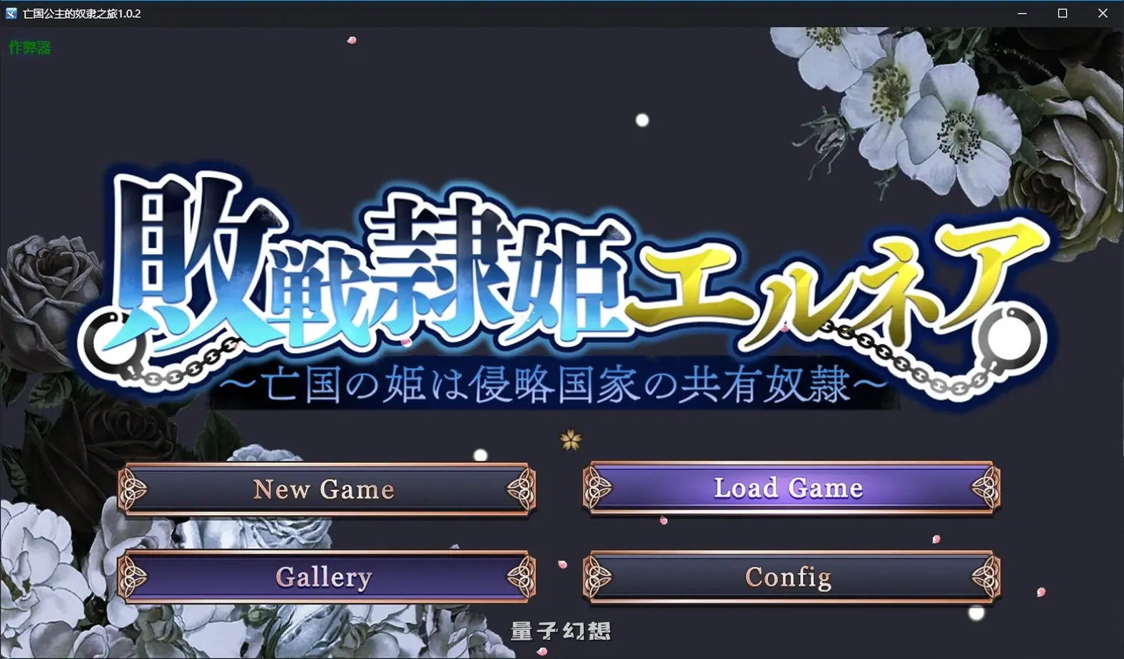 亡国公主的奴隶之旅1.0.2 AI汉化版(日系SLG/AI汉化)4.14G 手机游戏 第1张-量子幻想 亡国公主的奴隶之旅1.0.2 AI汉化版(日系SLG/AI汉化)4.14G
