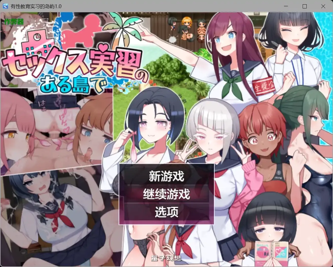 有性教育实习的岛屿1.0(日系RPG/AI汉化/甜蜜)2.98G 手机游戏 第1张-量子幻想 有性教育实习的岛屿1.0(日系RPG/AI汉化/甜蜜)2.98G