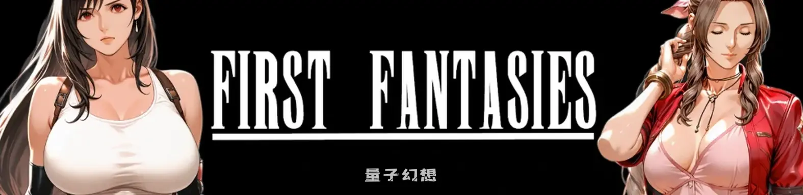 第一幻想First Fantasies1.05 AI汉化版(亚洲SLG/3D)更新/2.49G 手机游戏 第1张-量子幻想 第一幻想First Fantasies1.05 AI汉化版(亚洲SLG/3D)更新/2.49G