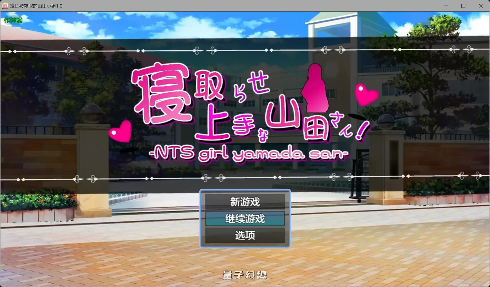 【日系RPG/AI汉化】擅长被寝取的山田小姐1.0 AI汉化版[2.83G]