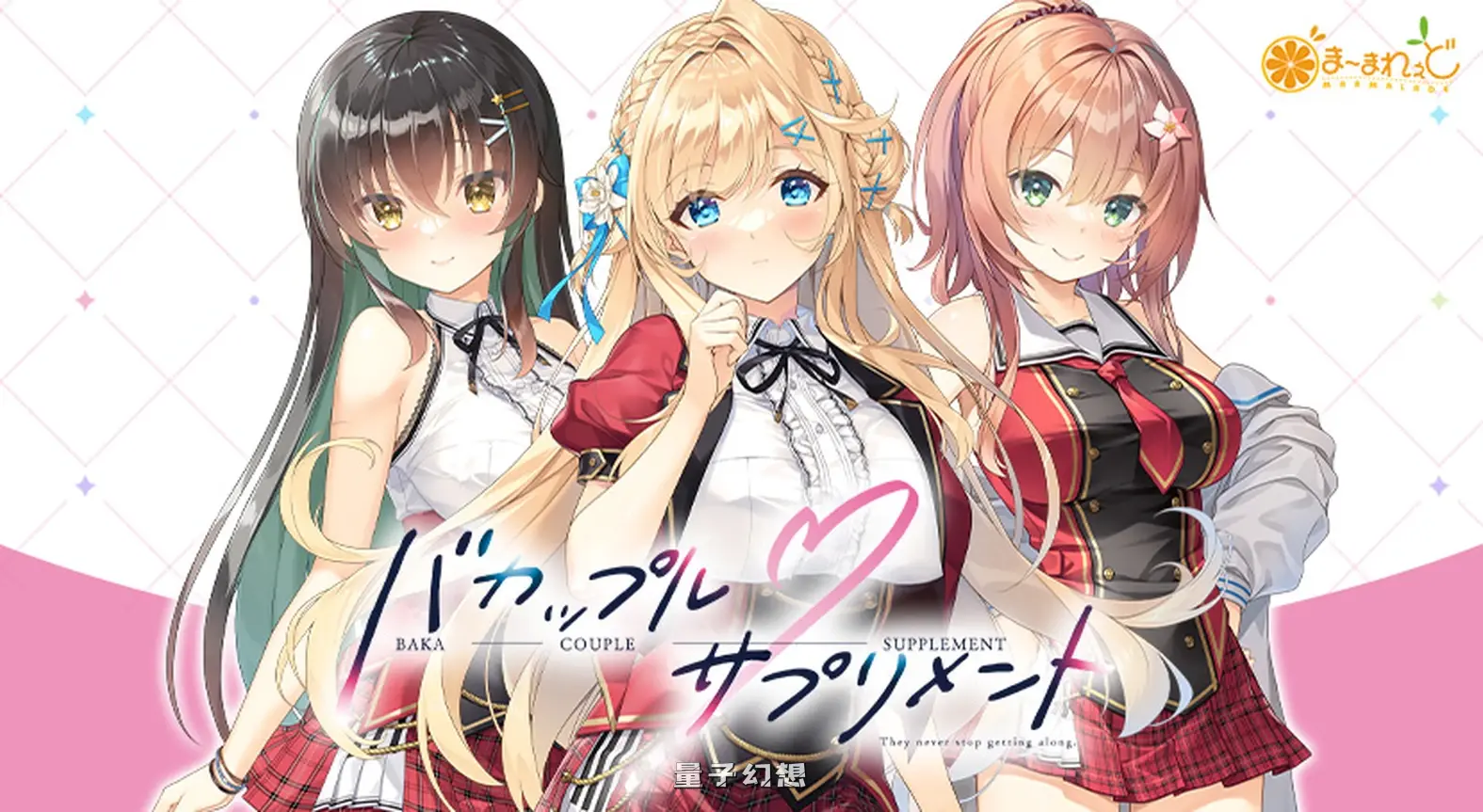 新作[拨作ADV/治愈]笨蛋情侣・补充剂 バカップル・サプリメント v1.0.1 AI汉化版 [4.85G]