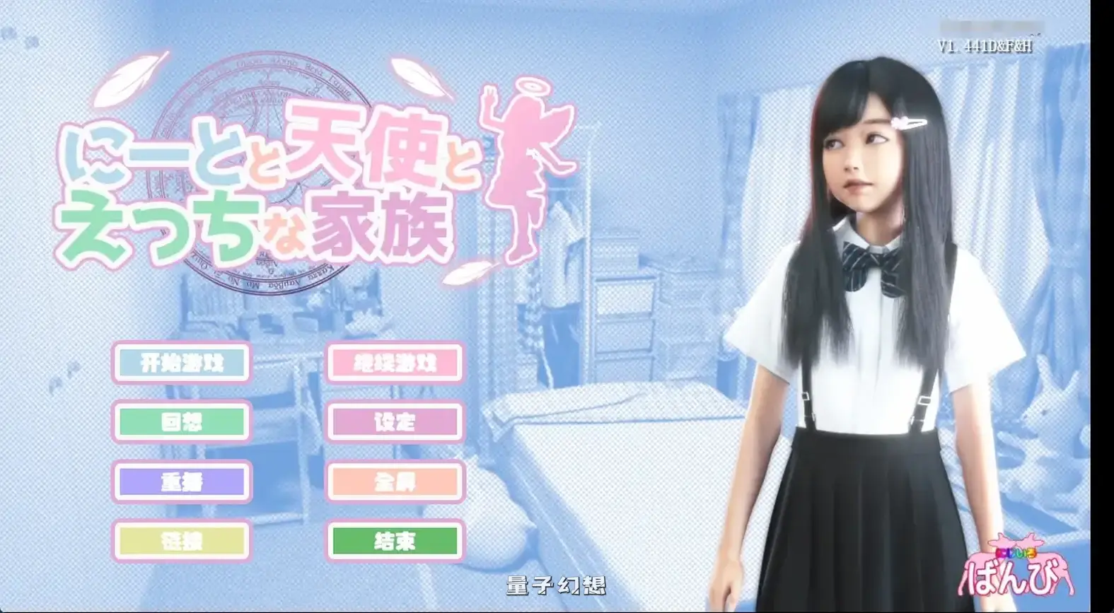 死宅天使 1.34H 欲望国度版(SLG / 萝莉 / 官中) 7.65G 手机游戏 第3张-量子幻想 死宅天使 1.34H 欲望国度版(SLG / 萝莉 / 官中) 7.65G