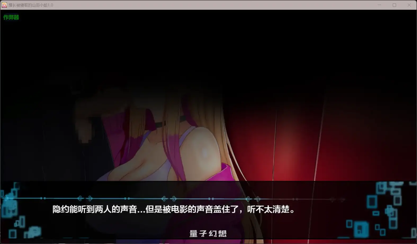 【日系RPG/AI汉化】擅长被寝取的山田小姐1.0 AI汉化版[2.83G]