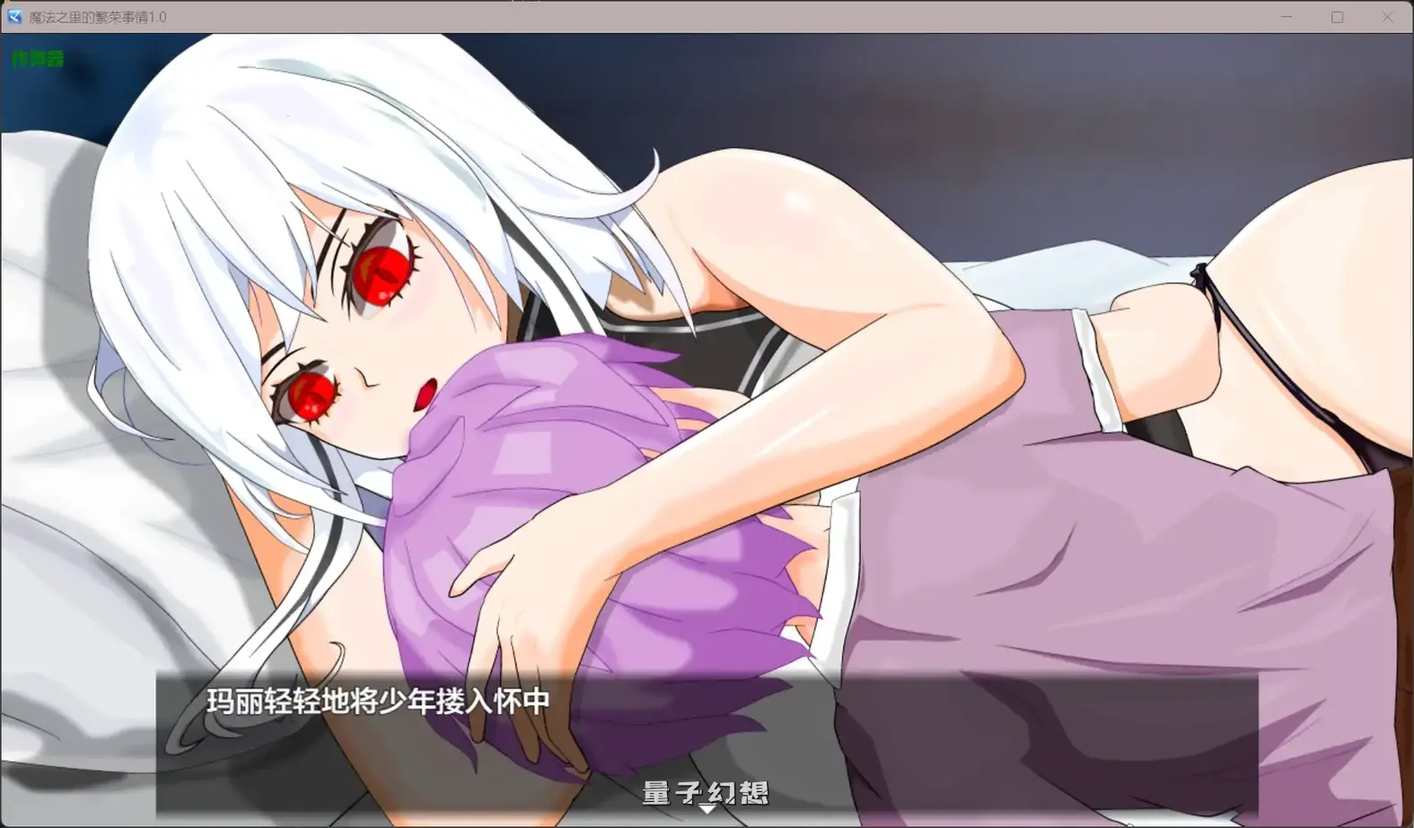 魔法之里的繁荣事情1.0(日系RPG/AI汉化)2.36G 手机游戏 第4张-量子幻想 魔法之里的繁荣事情1.0(日系RPG/AI汉化)2.36G