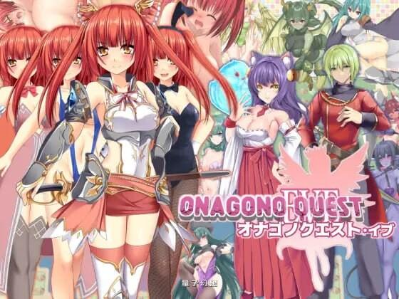 新作[探索RPG/奇幻] 奥纳加诺的冒险前夜 ONAGONO QUEST EVE AI汉化版 [1.70G]