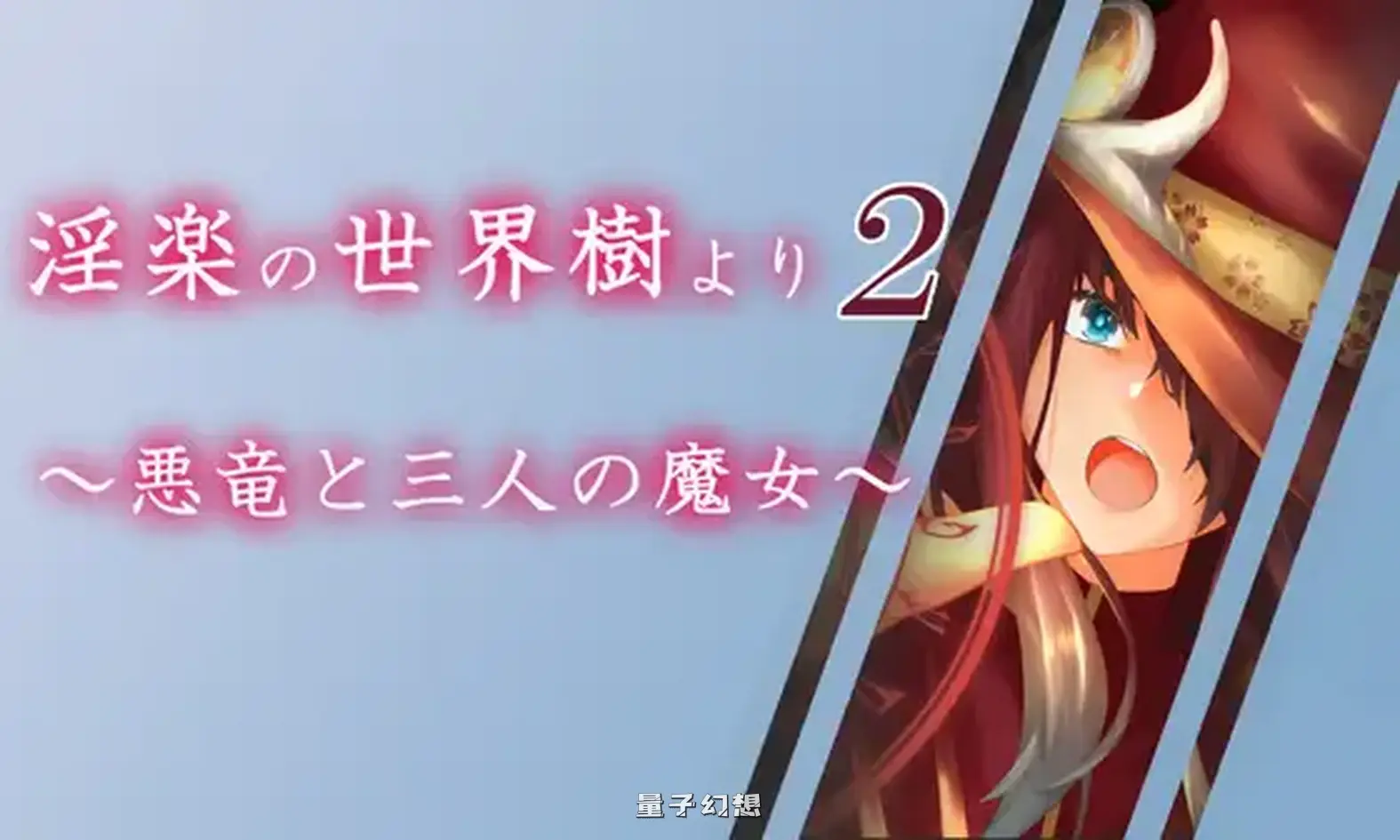 [日式/RPG] 淫乐世界树外传2～恶龙与三位魔女～ v1.0.5 AI汉化版+全回想存档 [3.30G]