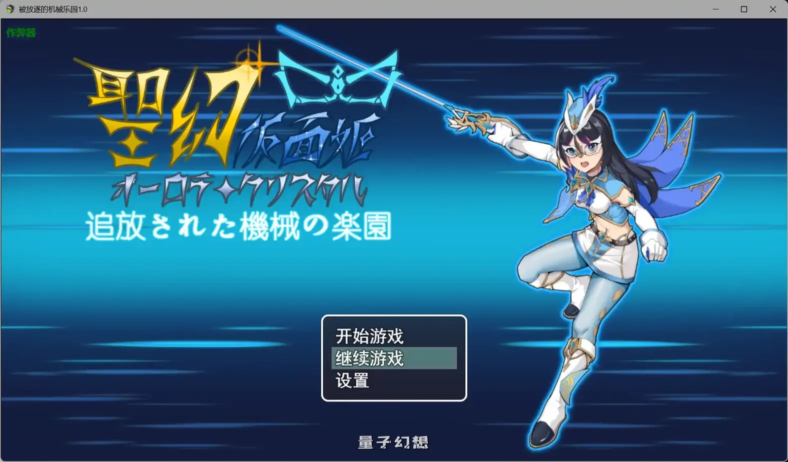 [日系RPG/扶她]被放逐的机械乐园1.0 AI汉化版[3.12G]