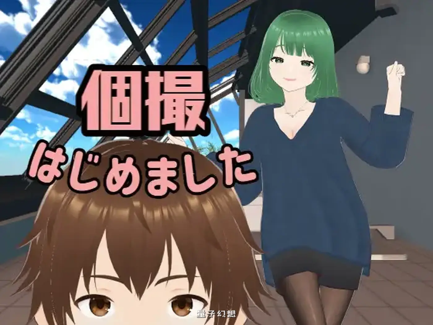 [野外/SLG] 个人摄影开始了 個撮はじめました AI汉化版 [6.22G]