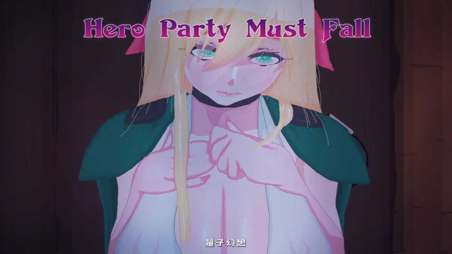 [日系SLG/动态]英雄派对必须陨落（Hero Party Must Fall） v0.5.8 Test 1 汉化版 [更新/3.05G]