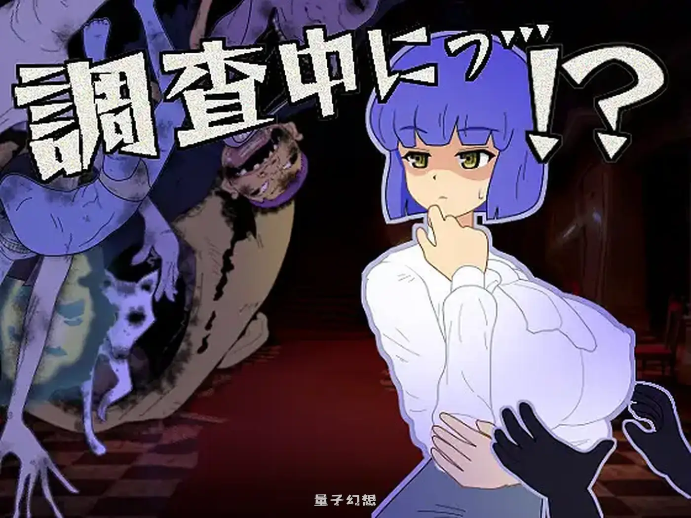 新作[冒险/SLG] 调查中…！？ 調査中にっ…！? 正式版+全回想存档 [300M]