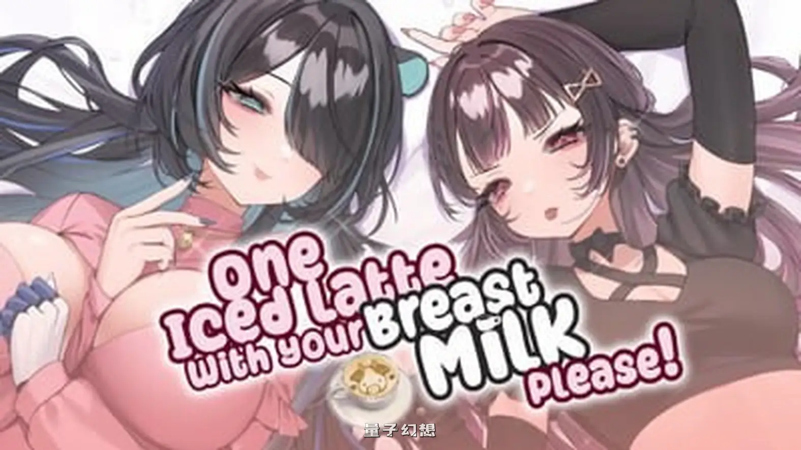 新作[亚洲风SLG/无码] 一杯冰拿铁，加母乳，谢谢！ One Iced Latte With Your Breast Milk, Please! 官中版 [700M]