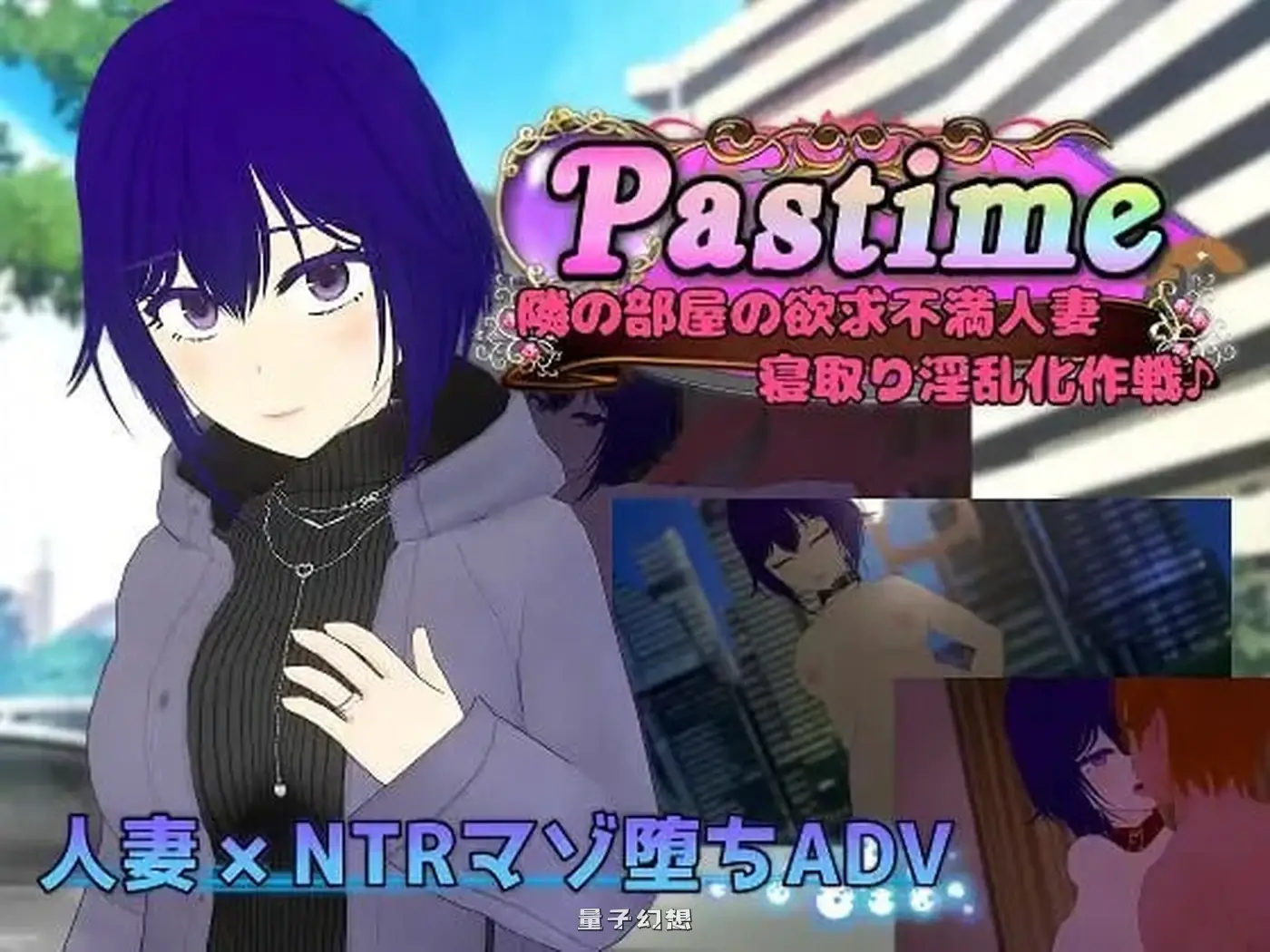 新作[日式/RPG] 消遣 隔壁欲求不满的人妻 寝取堕落乱化计划 Pastime  AI汉化版+全回想存档 [2.20G]