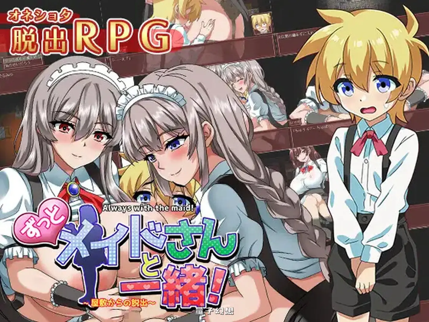[日式RPG/汉化] 一直和女仆小姐在一起！～逃离庄园～ AI汉化版+全CG存档 [1.22G]