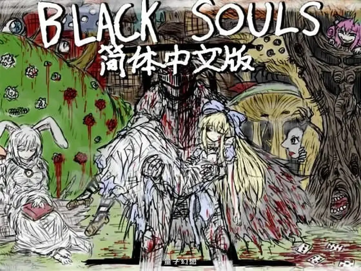 [精品RPG/背德/幻想] 黑魂 BLACK SOULS II Steam官方中文步兵版 [新作/1.95G]