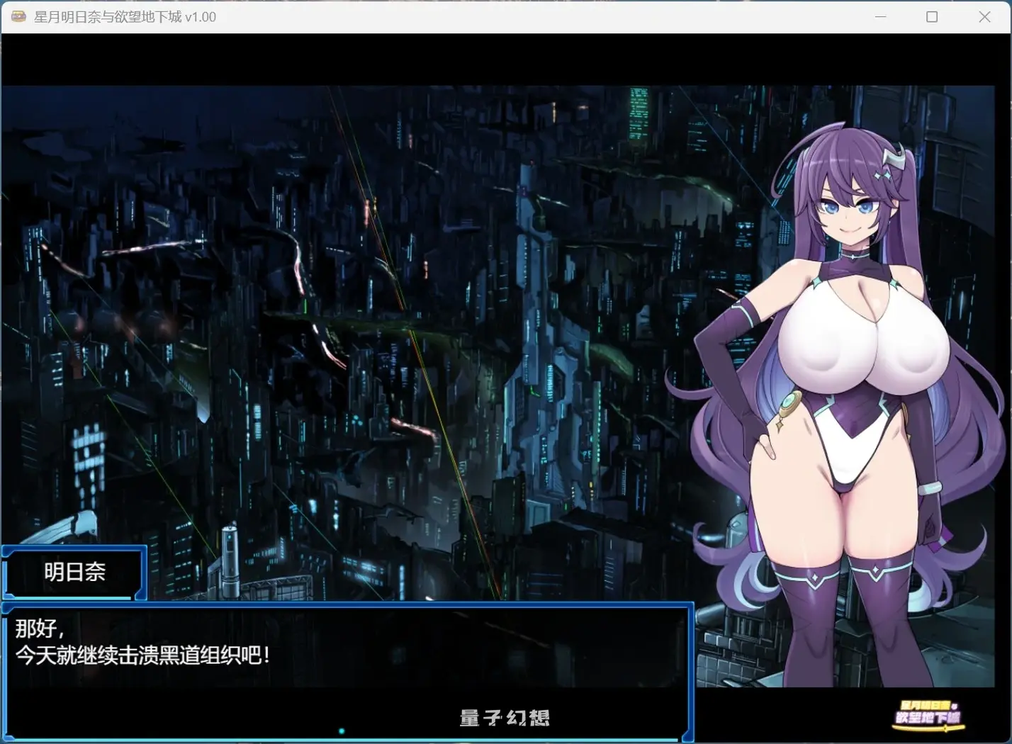 新作[精品RPG/中文]星月明日奈与欲望地下城 官方中文步兵版+存档[1.9G]