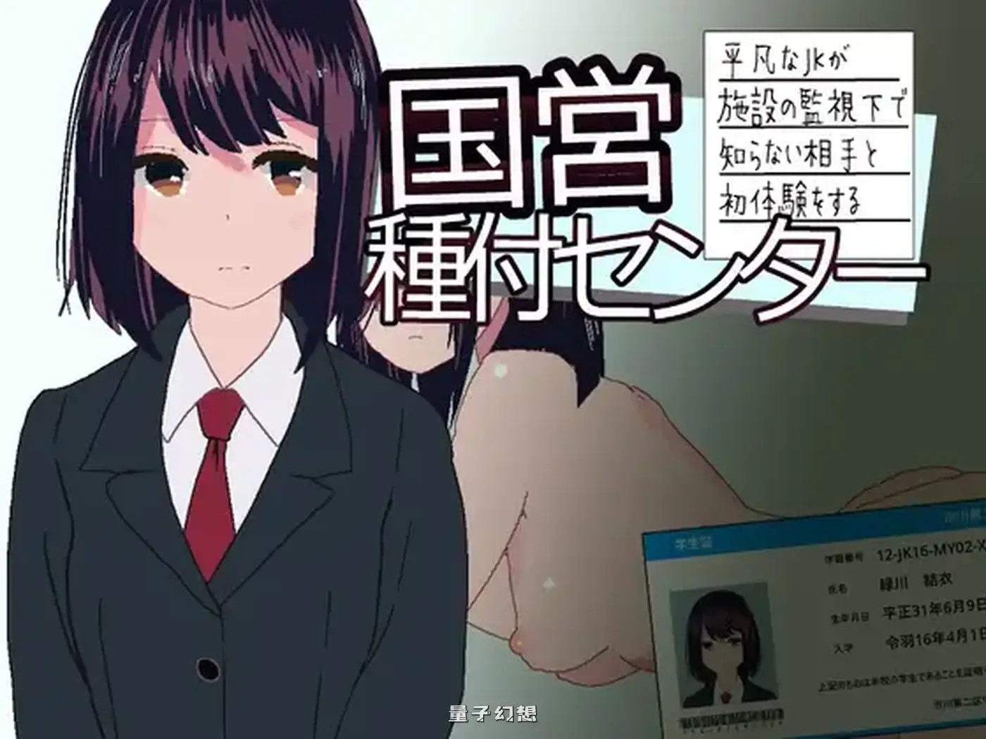 新作[互动SLG/机械/动画] 国营配种中心~平凡女高中生在设施监视下与陌生对象的初次体验~  生肉版+自带全回想 [150M]