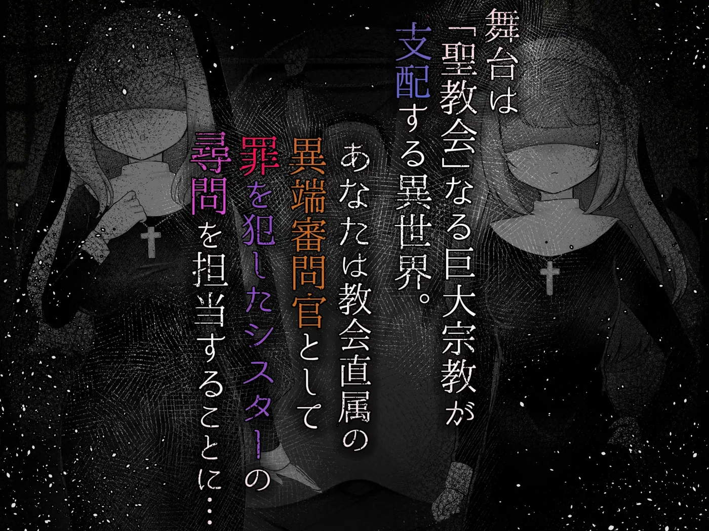 新作[模拟RPG/拘束] 修女的情欲~成为异端审判官，抓捕并惩罚犯罪的圣女们的游戏~ Sister’s Libido ~異端審問官~ ver1.01 AI汉化版+全回想存档 [1.02G]