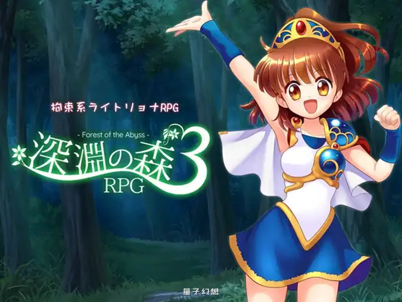 新作[探索/RPG] 拘束系凌辱RPG的集大成之作！深淵の森RPG3v1.0.9 AI汉化版+全回想存档 [2.10G]