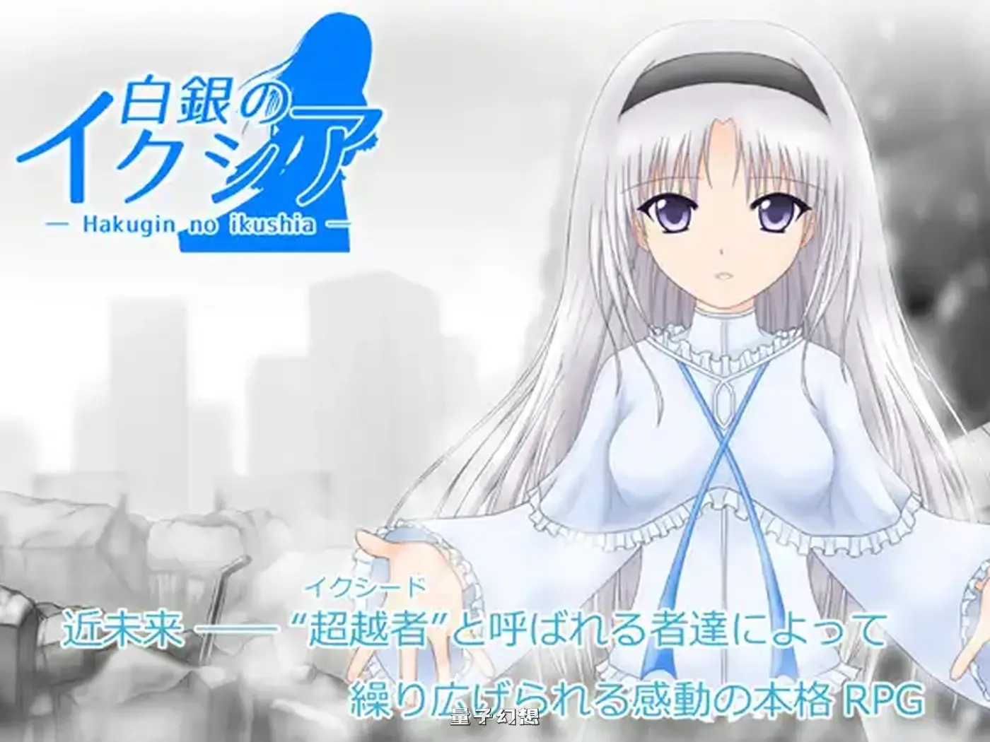 新汉化[日式RPG/异种] 白银的伊克西亚 白銀のイクシア v2.00 AI汉化版 [1.90G]