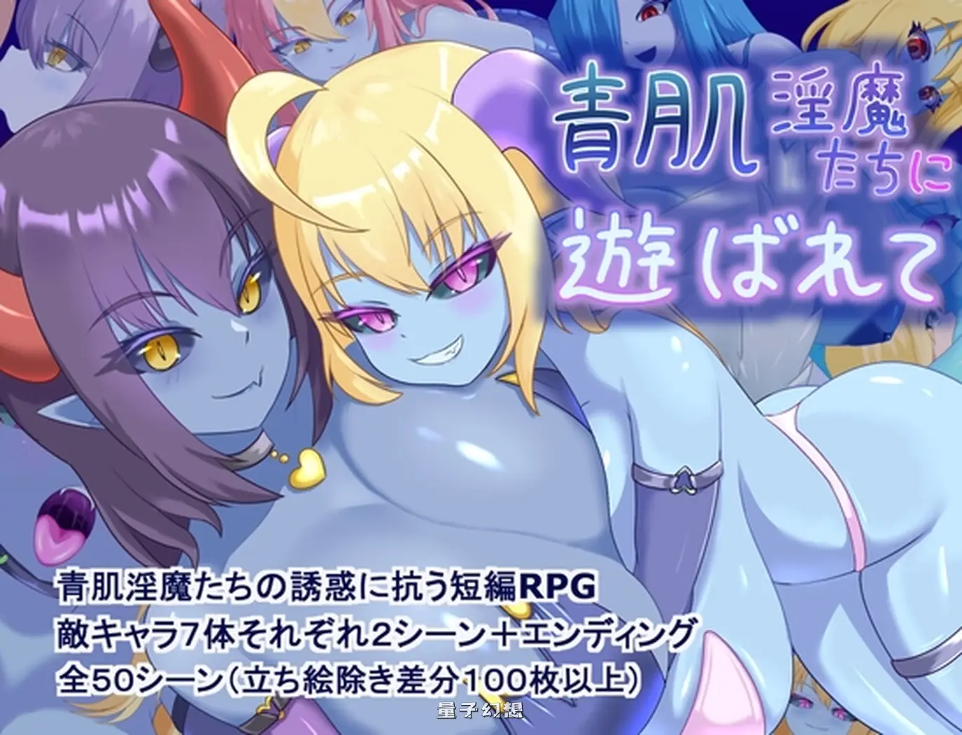 新作[探索/RPG] 被青肌魔们玩弄 青肌淫魔たちに遊ばれて AI汉化版 [1.40G]