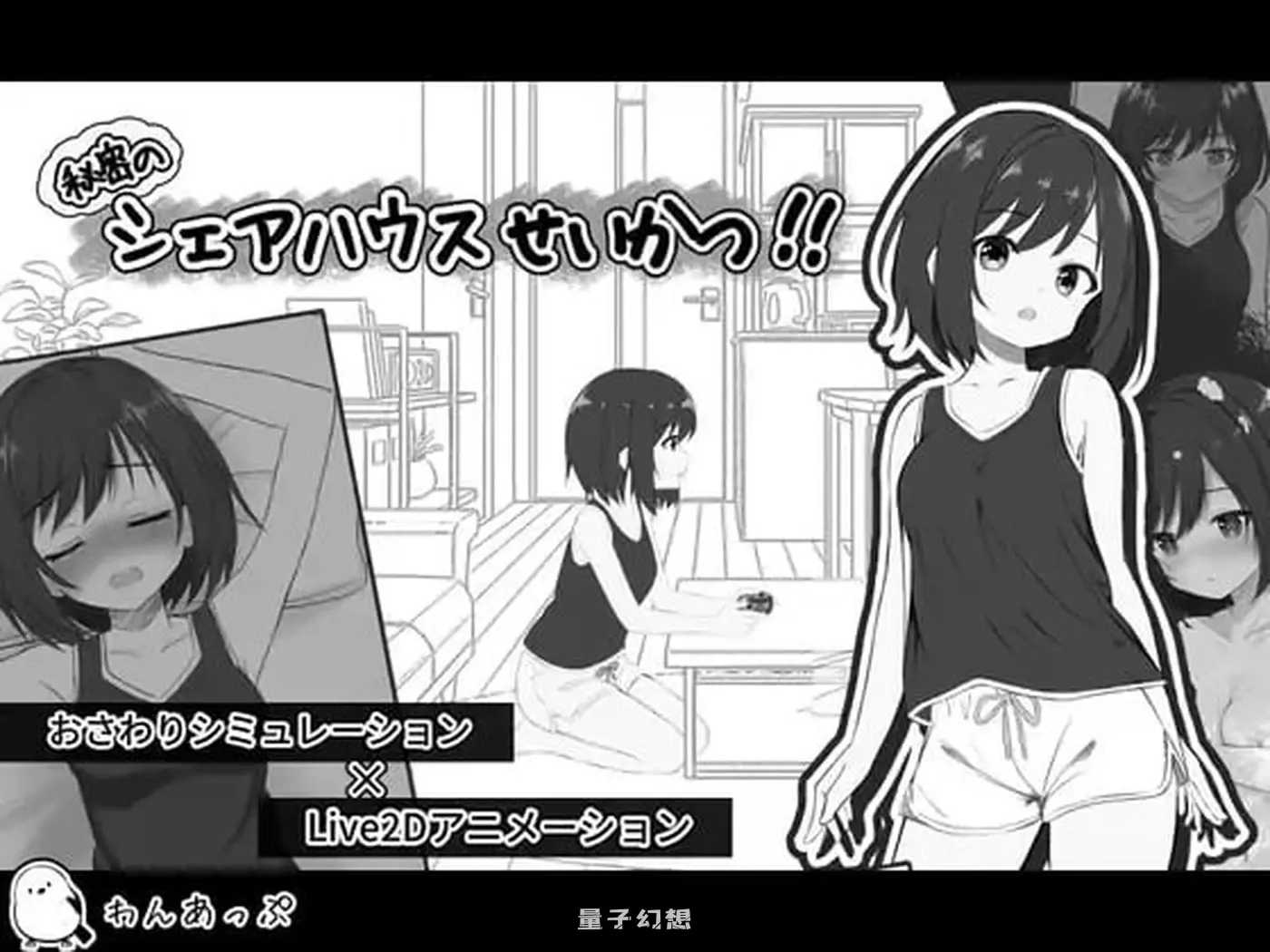 新作[探索SLG/纯爱] 秘密合租生活‼ 秘密のシェアハウスせいかつ‼ v1.01 生肉版 [810M]