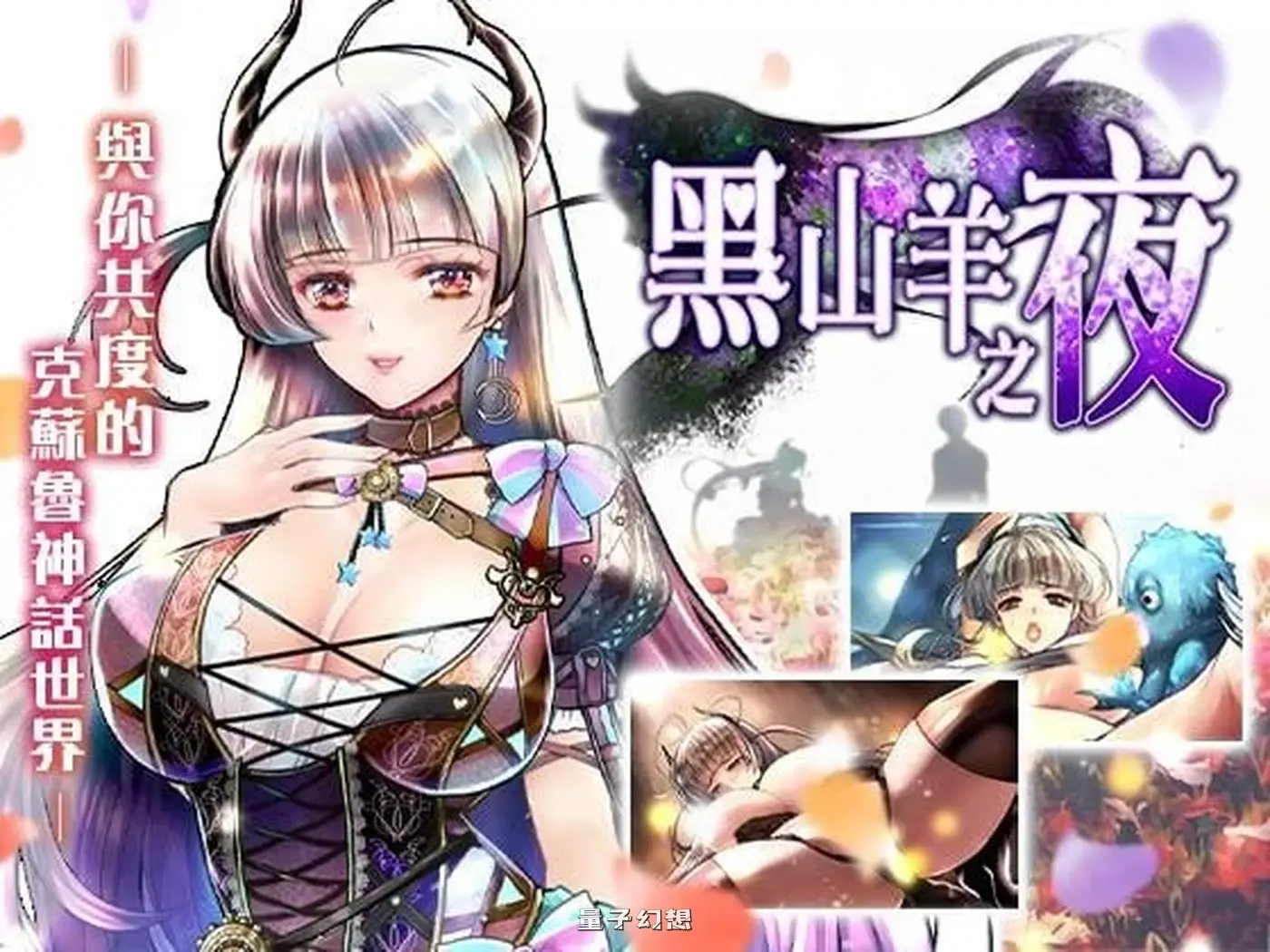 [爆款RPG/动态] 黑山羊之夜 ～君と暮らすクトゥルフ神話の世界～ 官方中文版[ 4.40G]