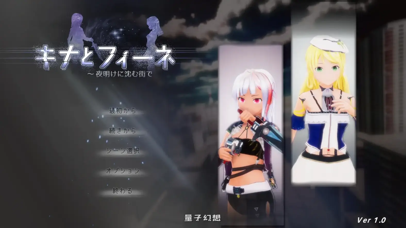 [日式3D/动态] 琪娜与菲涅 ～在黎明沉没的城市  ～夜明けに沈む街で v1.03 正式版 [5.88G]