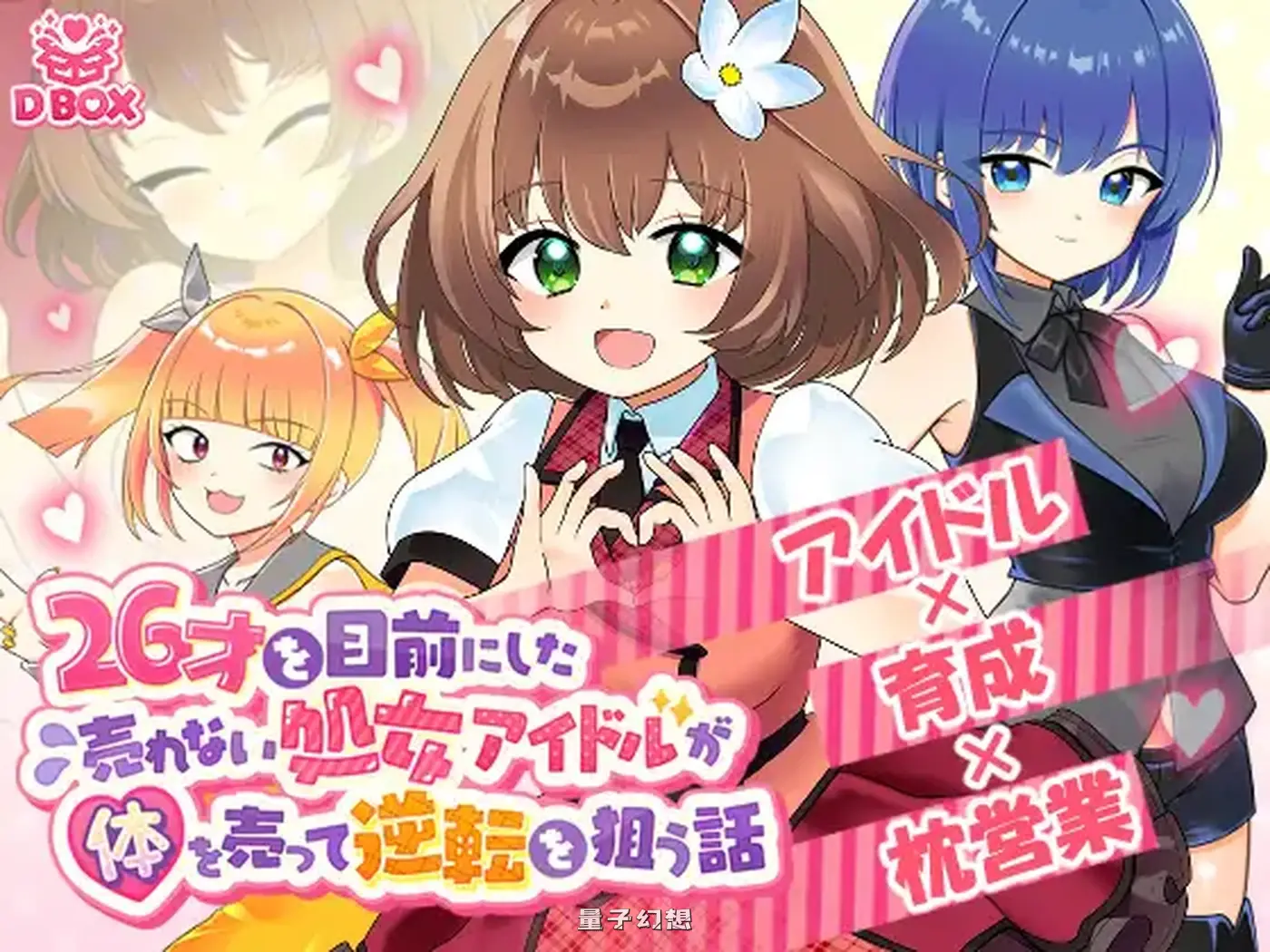 新作[日式/SLG] 临近26岁仍无人问津的偶像为求逆转卖身的故事 て逆転を狙う話 正式版 [1.30G]