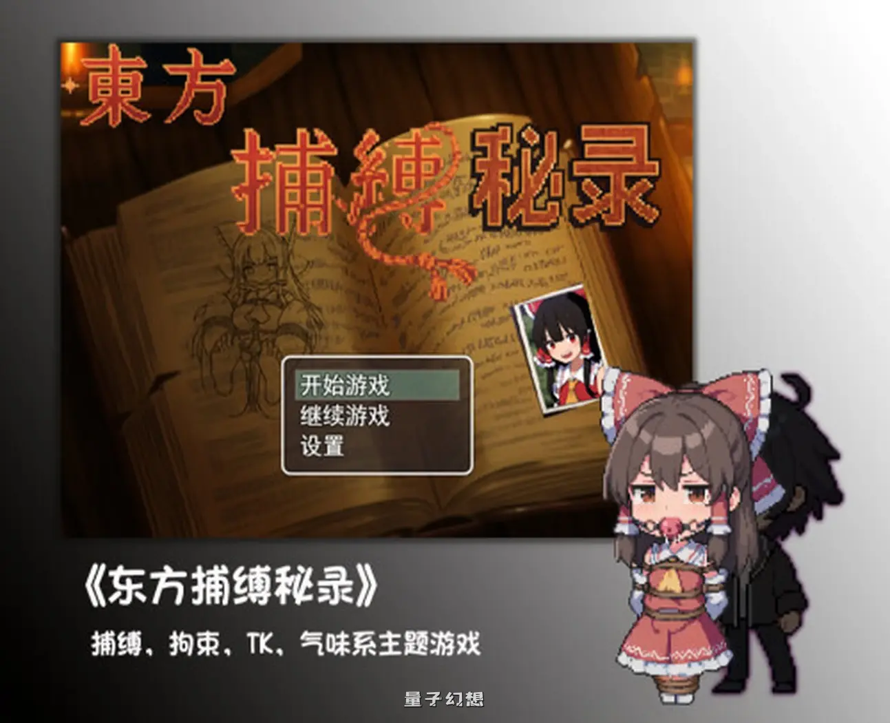 新作[探索RPG/战斗] 东方捕缚秘录 Joi 官中版  [1.30G]
