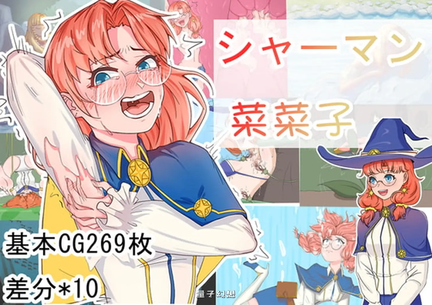 [日式RPG/官中] 巫师菜菜子 シャーマン菜菜子 官中版+全回想存档 [540M]