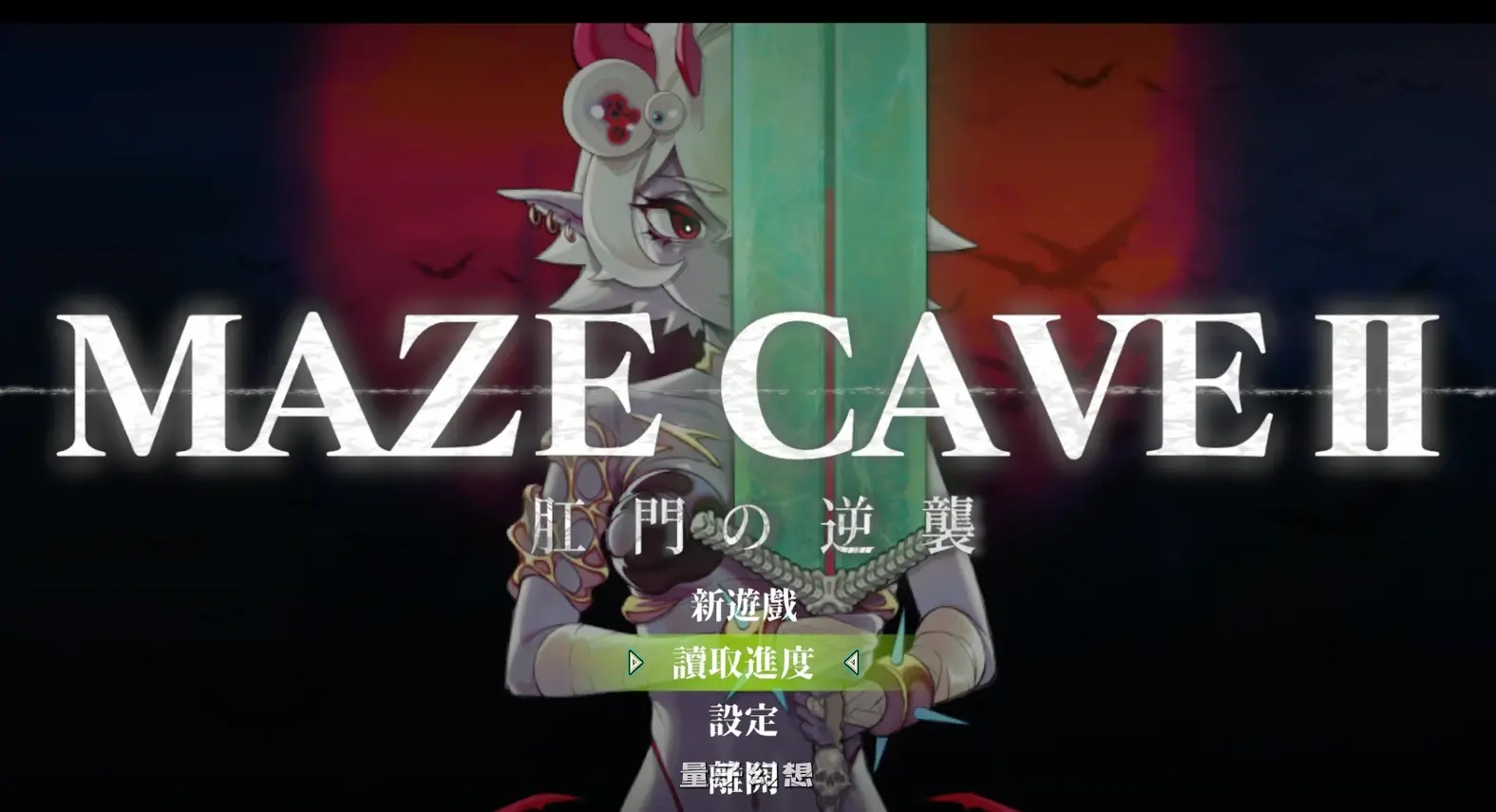 [爆款ACT/动态] MazeCave II~肛门的逆袭~ MazeCave II~肛門の逆襲~ Ver1.04 官中版 [更新/4.80G]