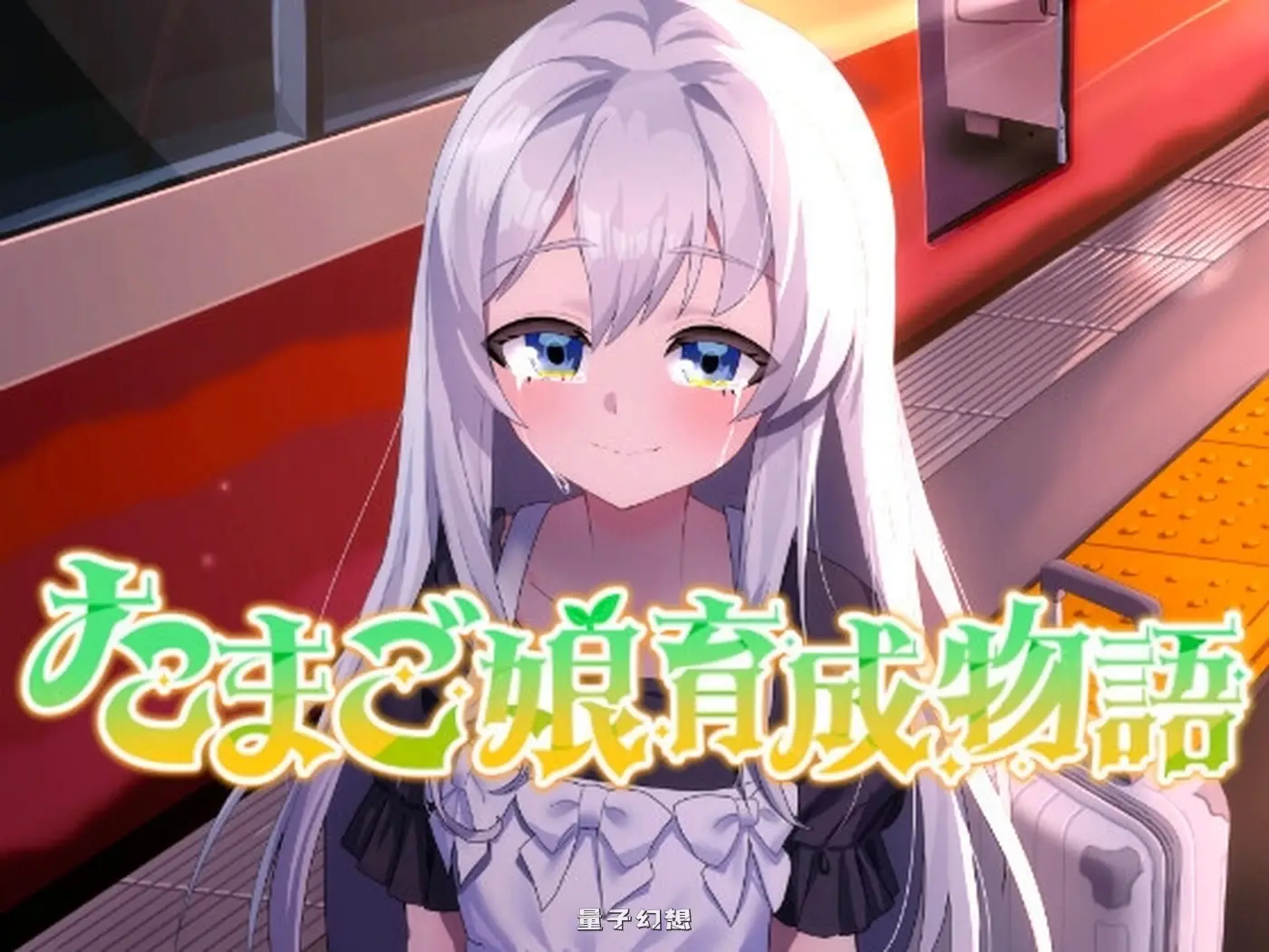 新作[略类SLG/纯爱] 蛋之少女成长物语~我的蛋之少女：一段温馨故事~ たまご娘育成物語~My Egg Girls: A Gentle Story~ AI汉化版 [1.40G]