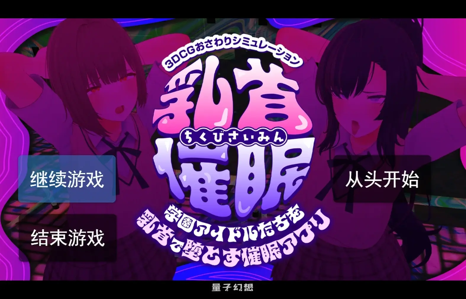 新作[互动3D/动态] 催眠～让校园偶像们堕落的催眠应用 乳首催 AI汉化版 [5.35G]