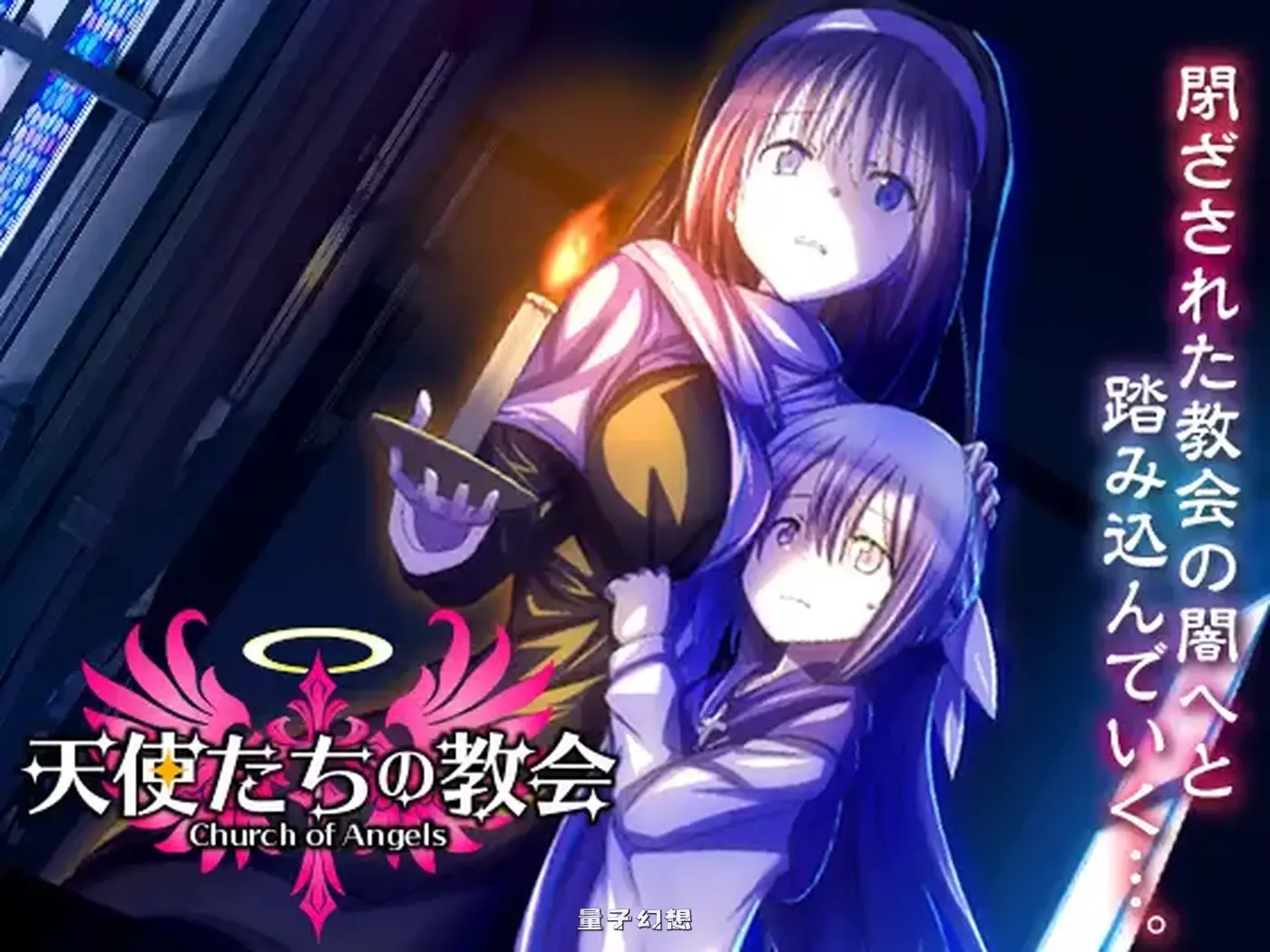 新作[探索RPG/奴仆] 天使教堂 天使たちの教会 AI汉化版 [1.0G]