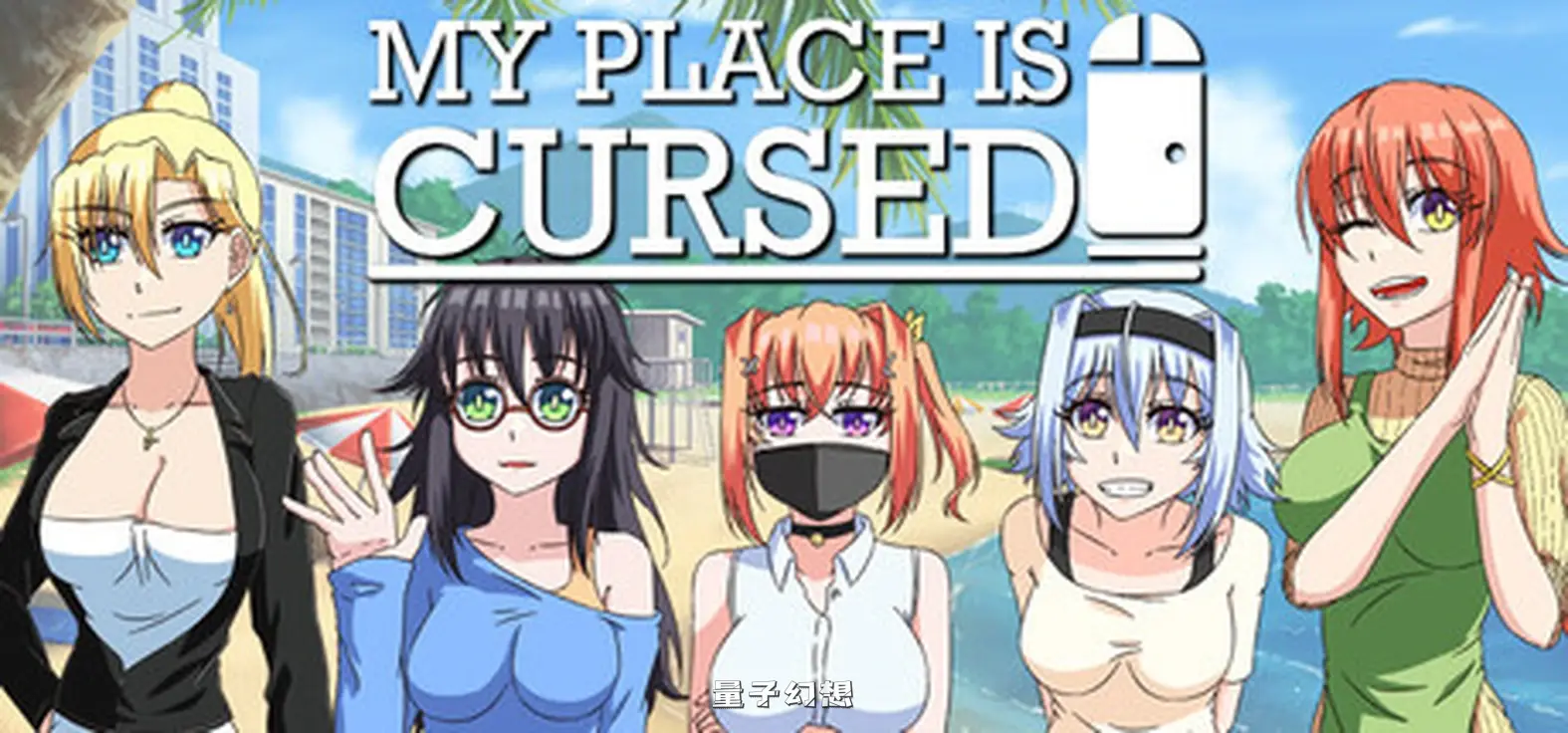 新作[养成SLG/恋爱] 我的地方被诅咒了MY PLACE IS CURSED v 0.9.6 Steam官方中文步兵版 [1.0G]