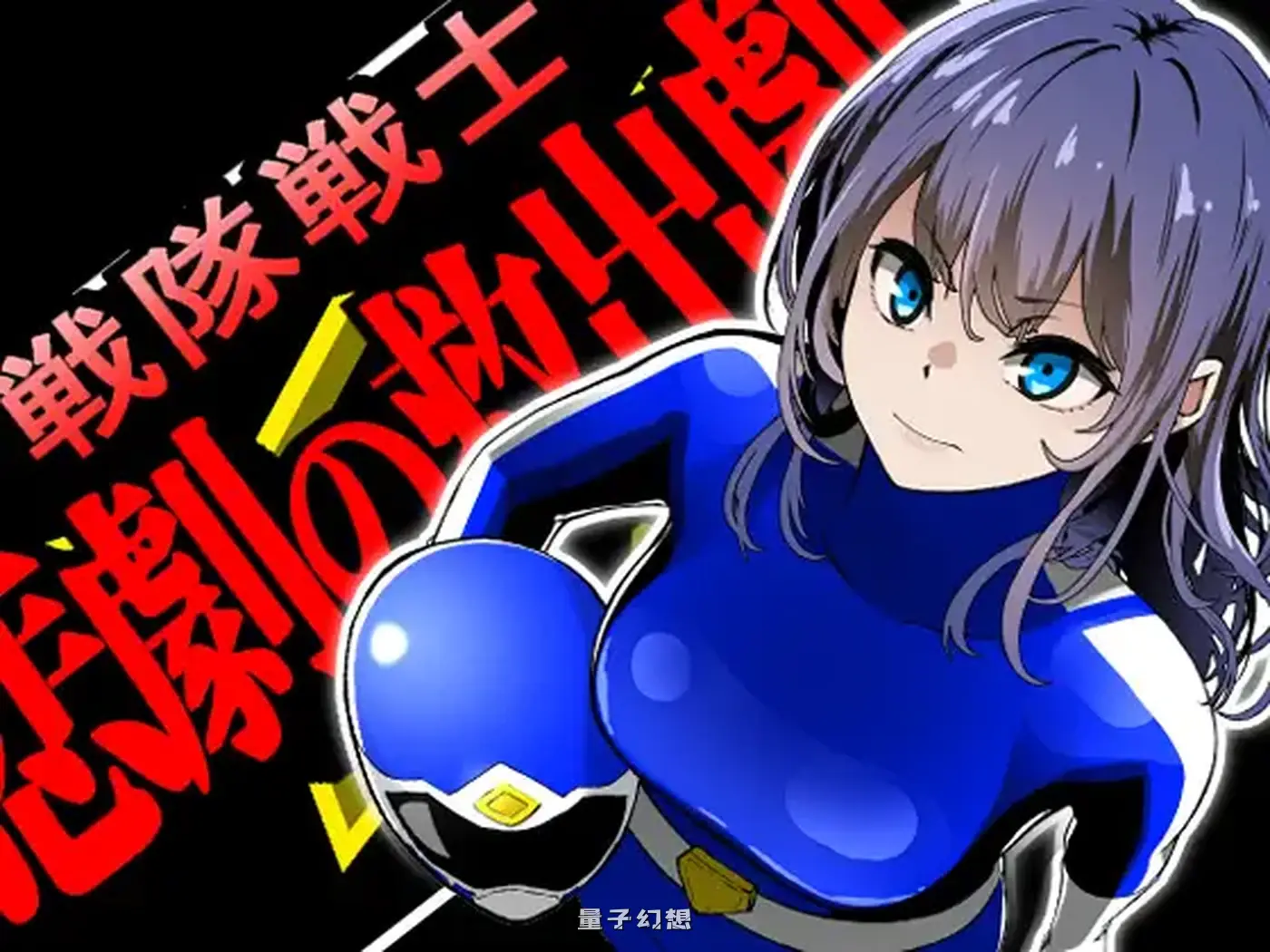 新作[拨作SLG/强] 战队战士 -悲剧的救援行动- 戦隊戦士- AI汉化版 [1.50G]