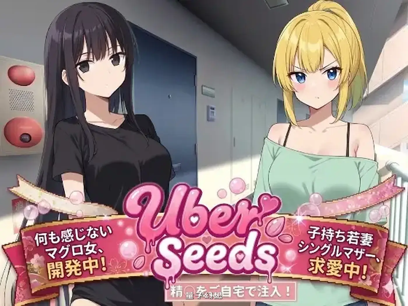 新作[RPG/多] 在您家中进行注射 Uber Seeds ～ご自宅で精〇注入します～ AI汉化版 [2.22G]