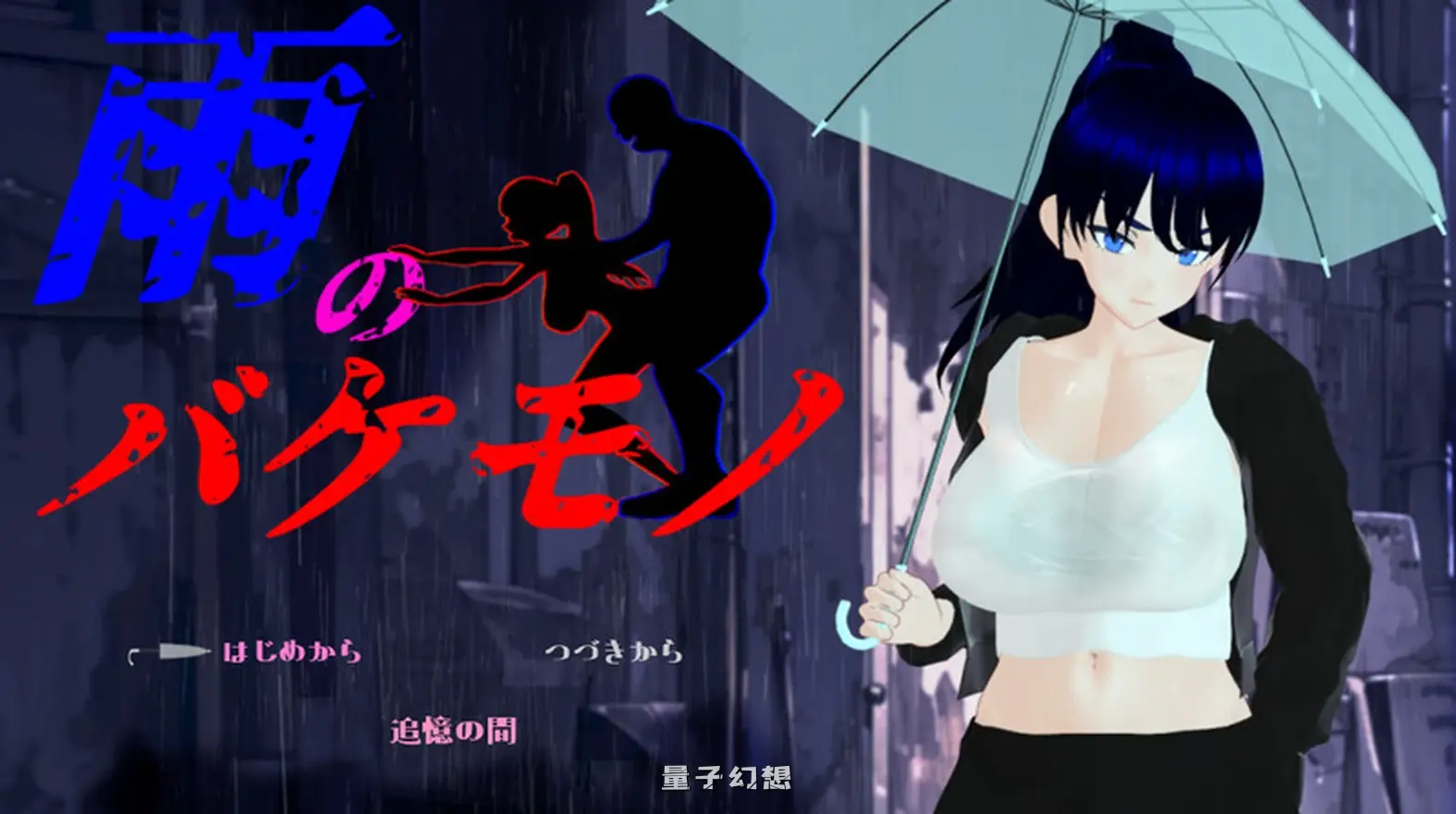 [日式/RPG] 雨中的怪物 雨のバケモノ Ver1.04 AI汉化版+全回想存档 [更新/6.40G]