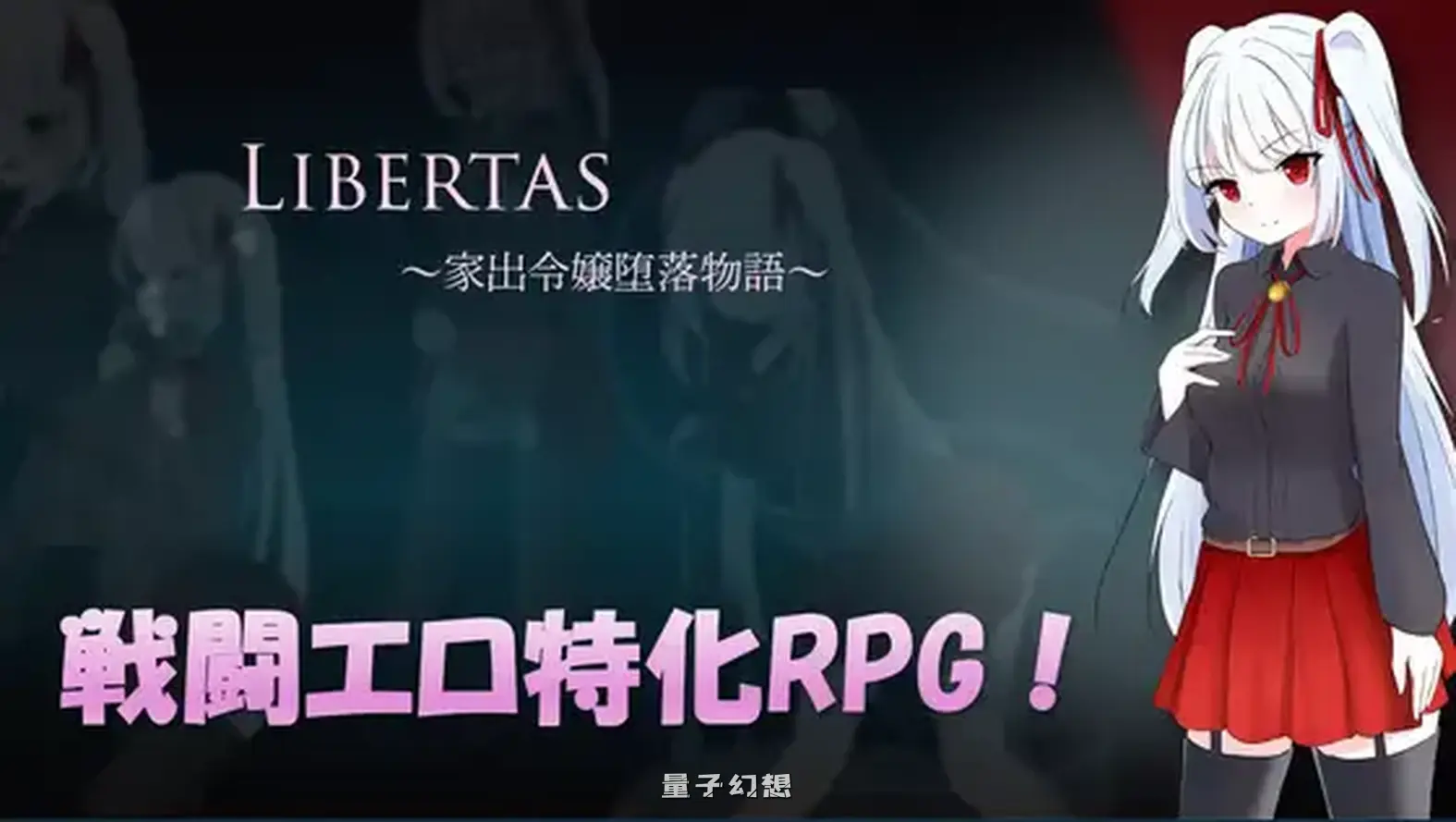 新作[日式RPG/异种] 自由 离家出走大小姐的堕落物语 LIBERTAS 家出令嬢堕落物語 AI汉化版 [1.30G]