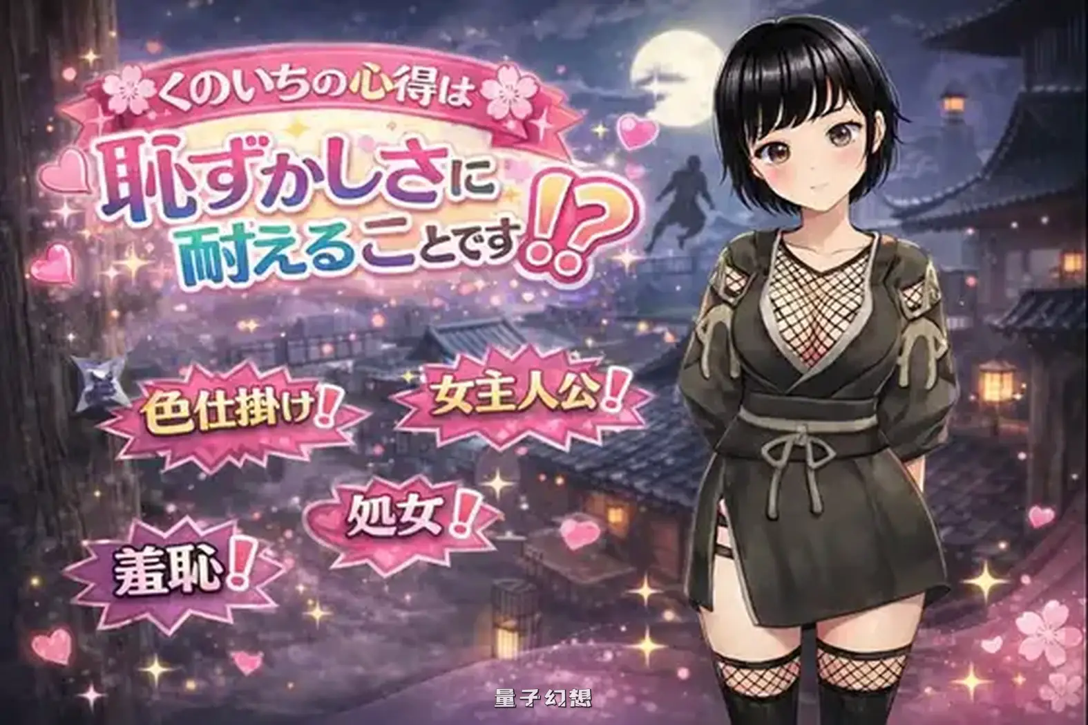 新作[日式/RPG] 女忍者的心得就是要忍受羞耻感? AI汉化版[1.30G]