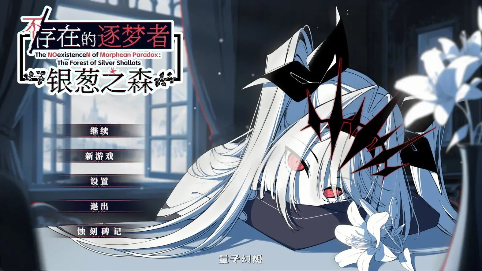 新作[冒险SLG/决策/动态] 不存在的逐梦者 银葱之森 Steam官方中文版 [7.60G]