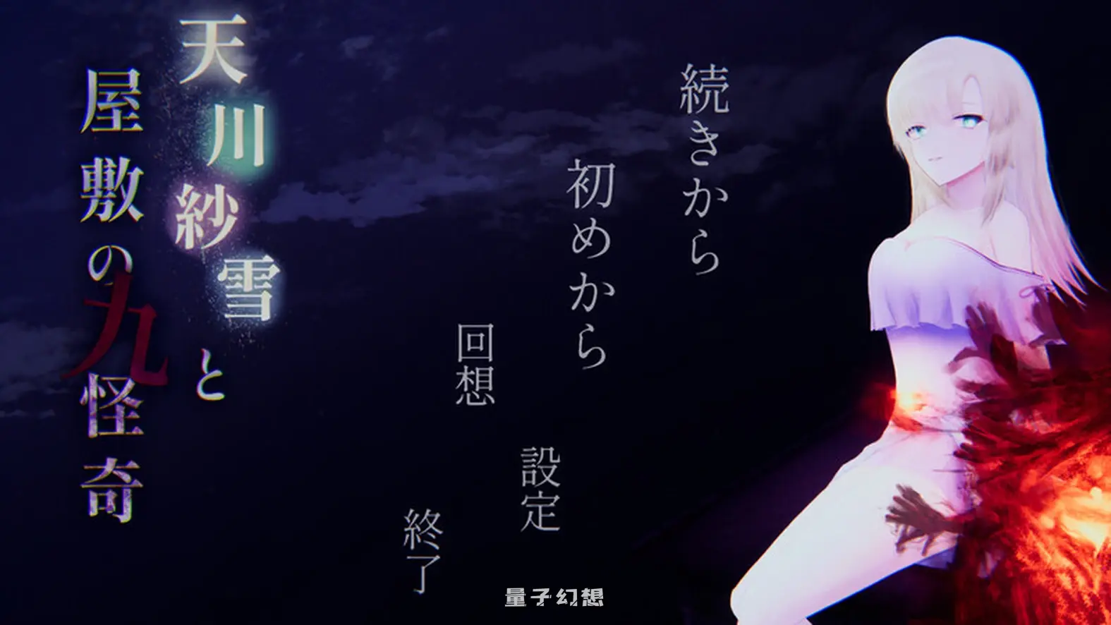 [动作ACT/3D/恐怖猎奇/动态] 天川纱雪与屋邸的九怪奇 天川紗雪と屋敷の九怪奇 正式版 [4.10G]