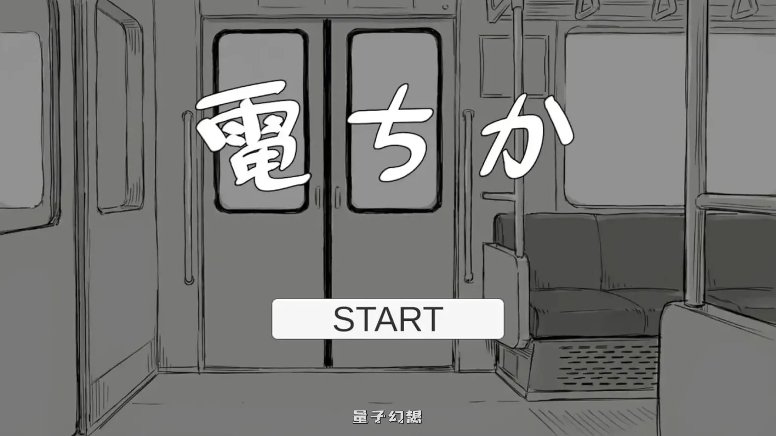 新汉化[日式SLG/动态] 电车 電ちか 内嵌汉化版+自由模式 [1.20G]