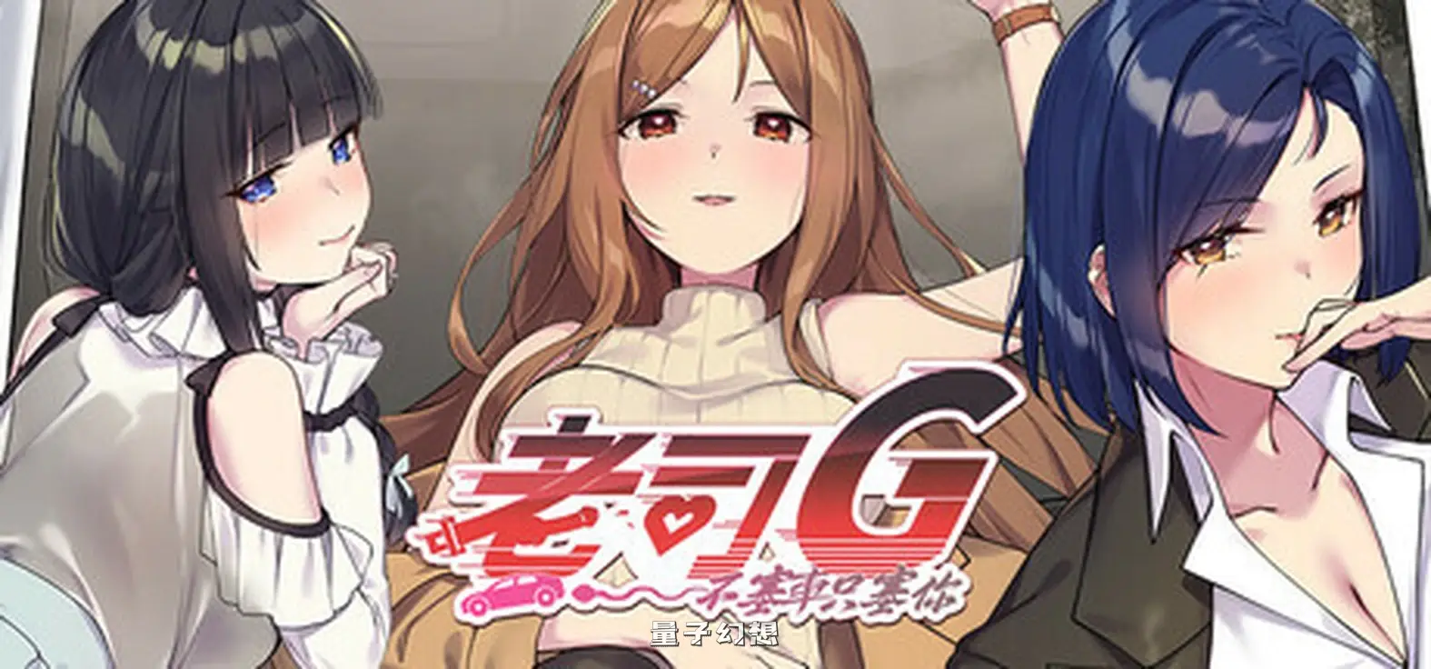 新作[亚洲风SLG/动漫/动态] 老司G -不塞車，只塞你 Ride Me, Taxi Driver V1.8 官方中文步兵版 [1.60G]