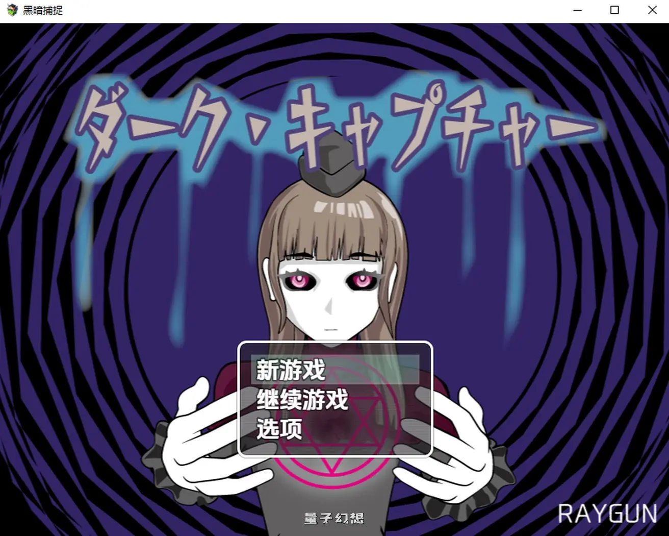 [日式RPG/魔神/恶搞] 黑暗捕捉 ダーク・キャプチャー 内嵌AI汉化版 [850M]