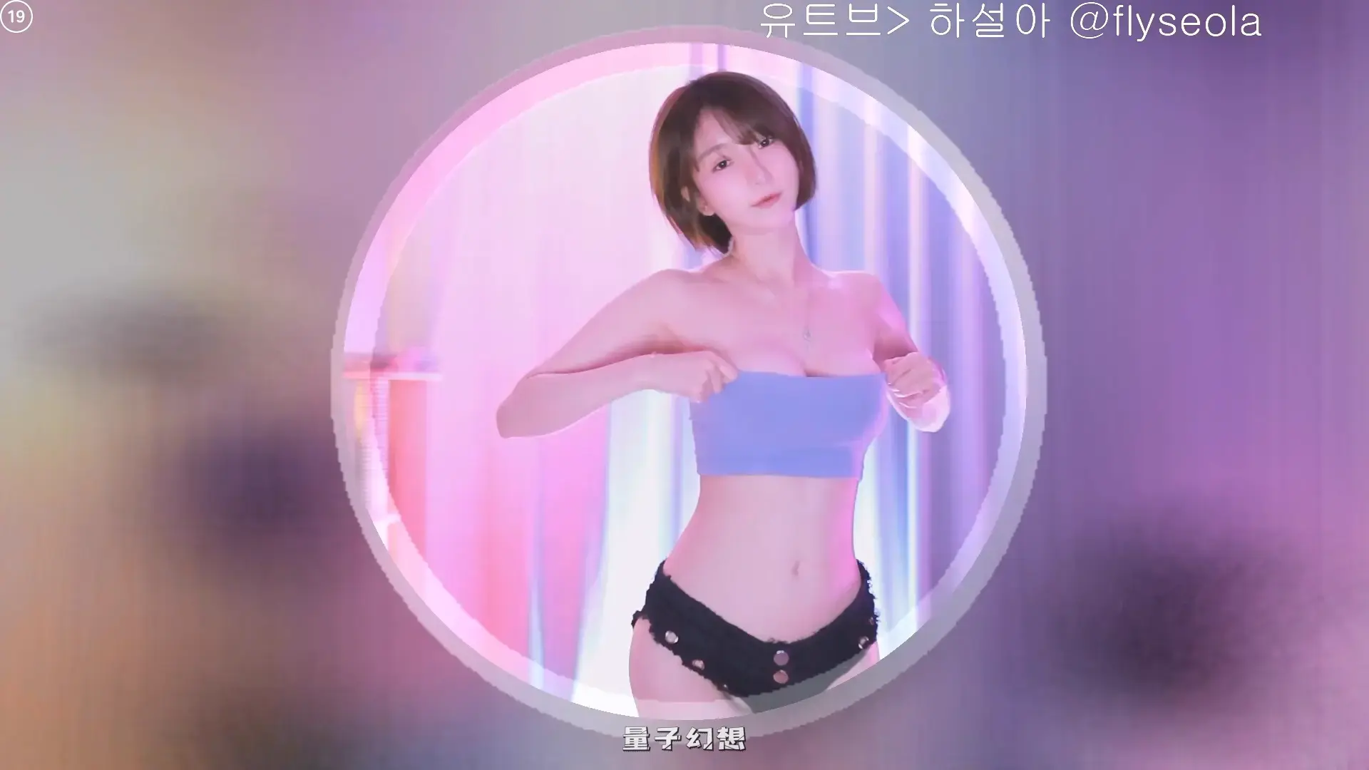 韩国BJ韩叶拉(하설아)  热舞视频合集[84V/17.1G]